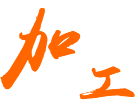 結(jié)構(gòu)件焊接到成型加工，精密生產(chǎn)