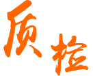 全數(shù)外觀(guān)質(zhì)檢，出貨前全測(cè)試